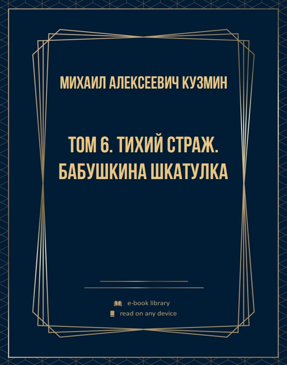 Том 6. Тихий страж. Бабушкина шкатулка