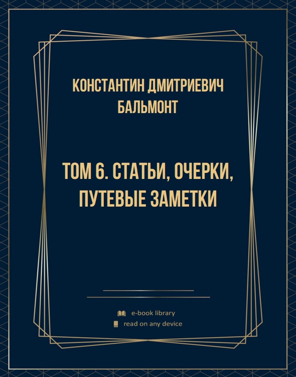 Том 6. Статьи, очерки, путевые заметки