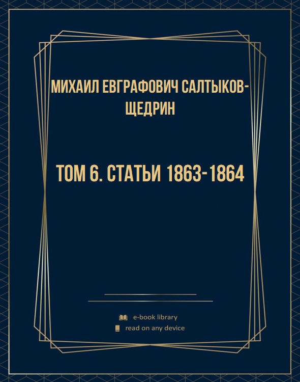 Том 6. Статьи 1863-1864