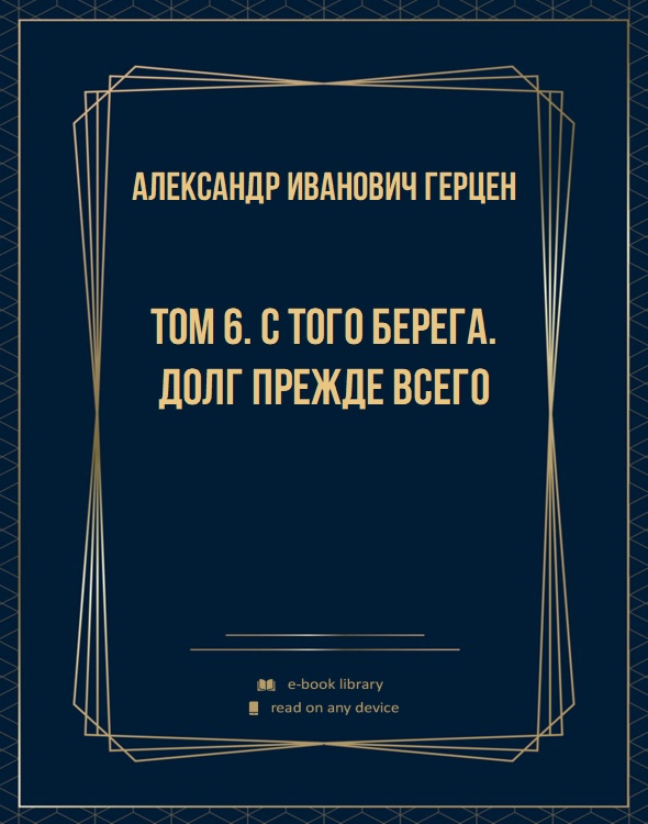 Том 6. С того берега. Долг прежде всего