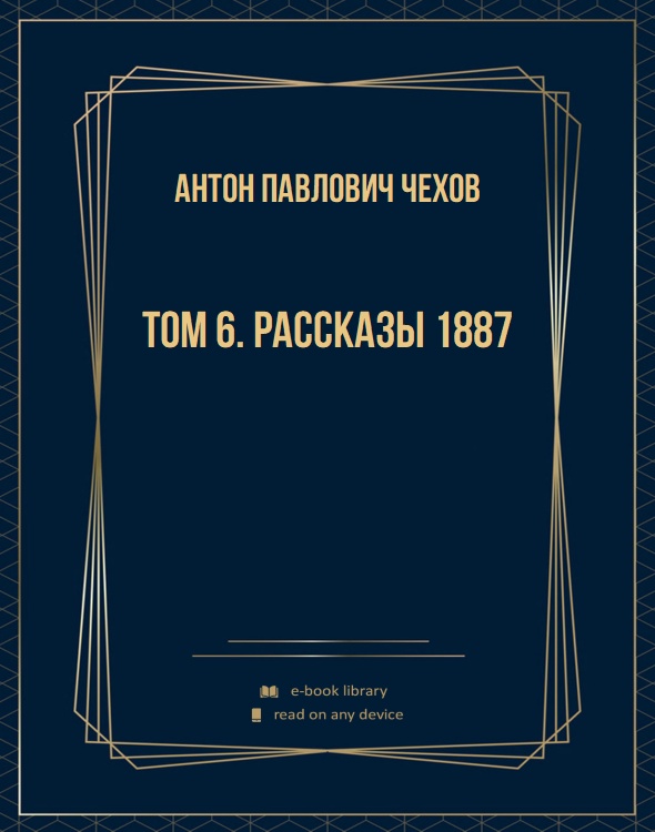 Том 6. Рассказы 1887