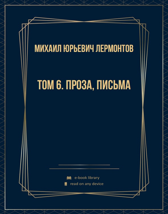 Том 6. Проза, письма