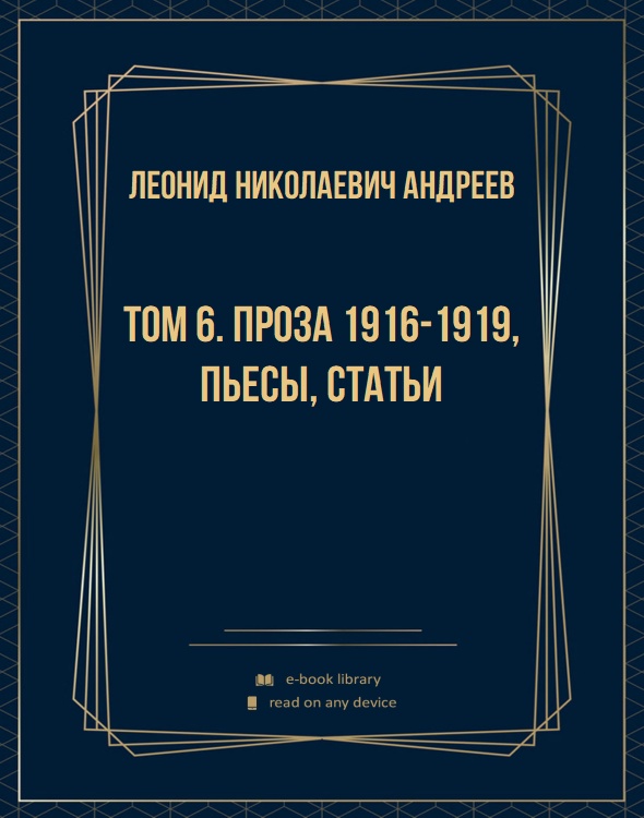 Том 6. Проза 1916-1919, пьесы, статьи