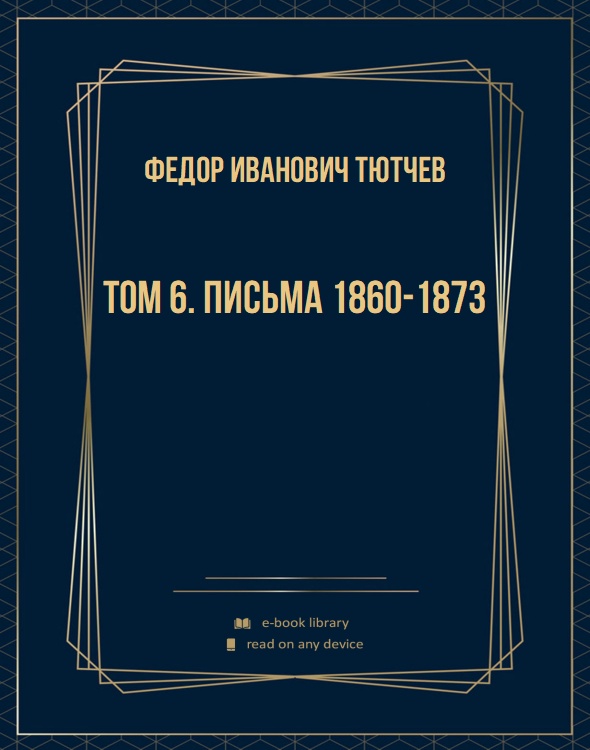 Том 6. Письма 1860-1873