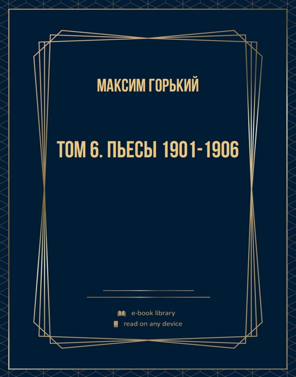 Том 6. Пьесы 1901-1906