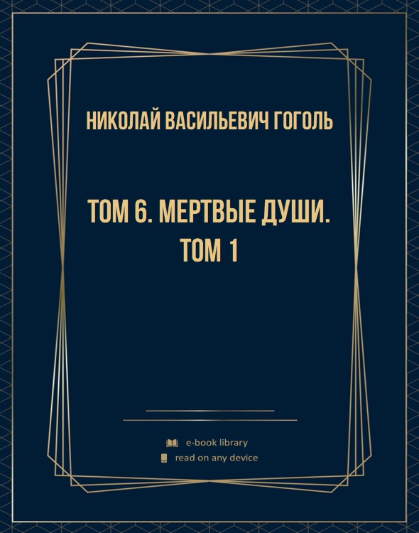 Том 6. Мертвые души. Том 1