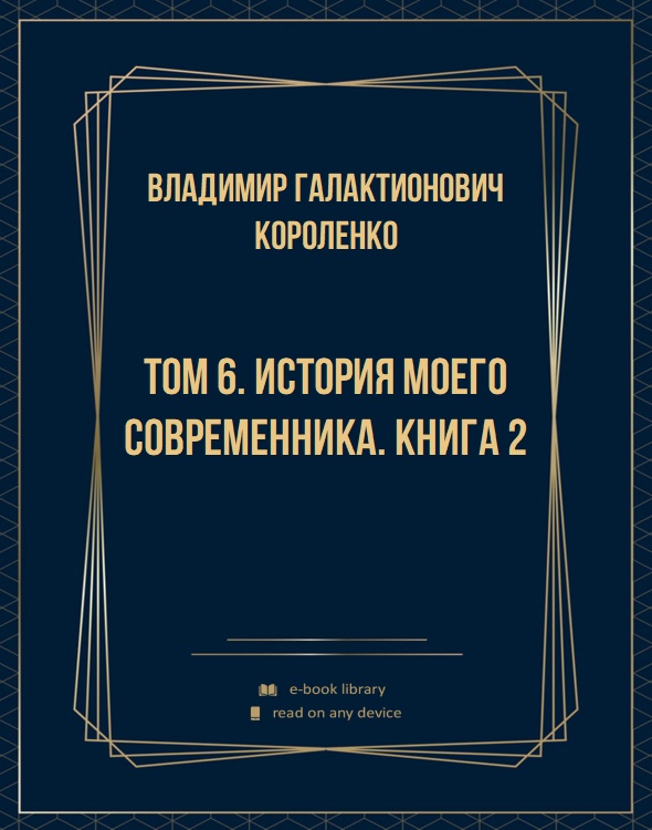 Том 6. История моего современника. Книга 2