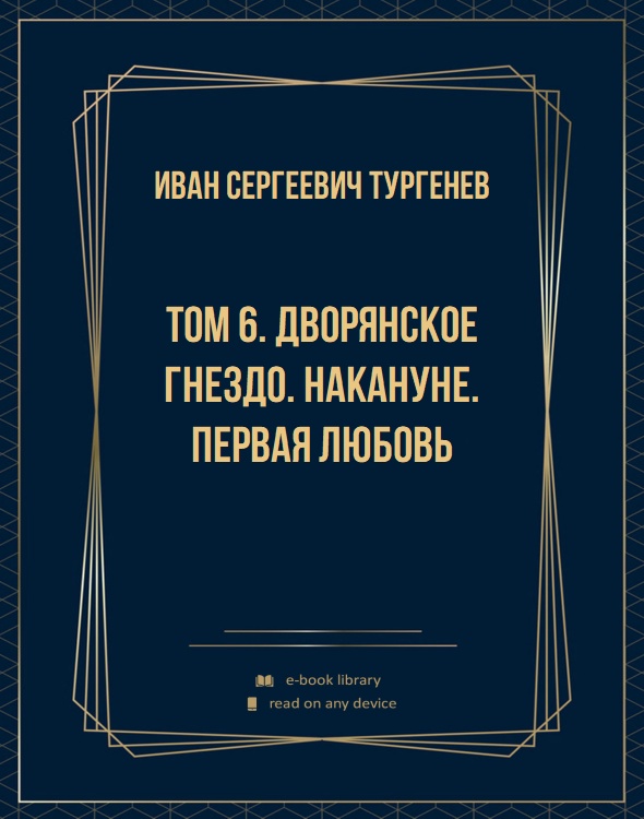 Том 6. Дворянское гнездо. Накануне. Первая любовь