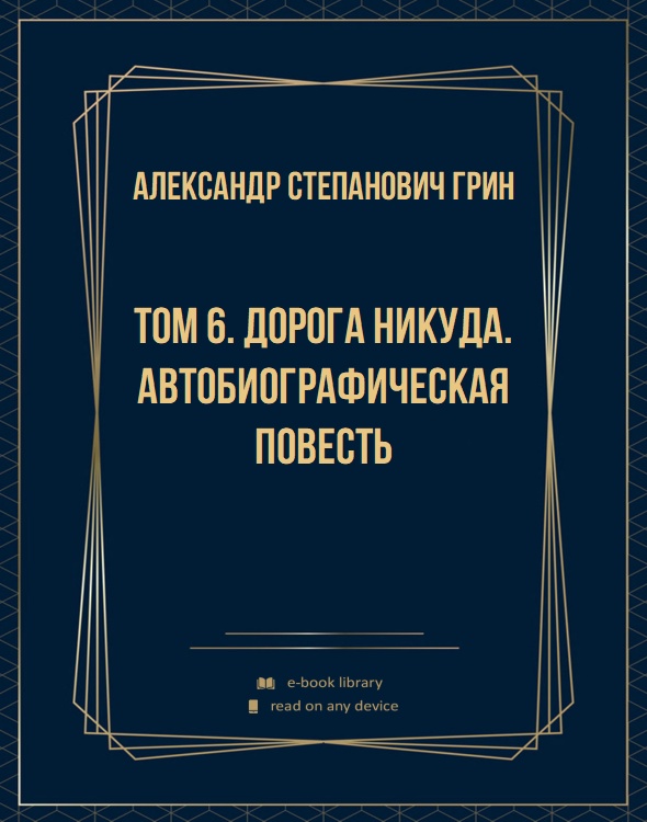 Том 6. Дорога никуда. Автобиографическая повесть