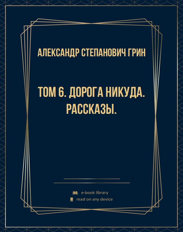 Том 6. Дорога никуда. Рассказы.