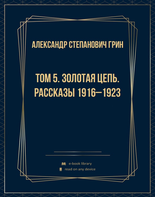 Том 5. Золотая цепь. Рассказы 1916–1923