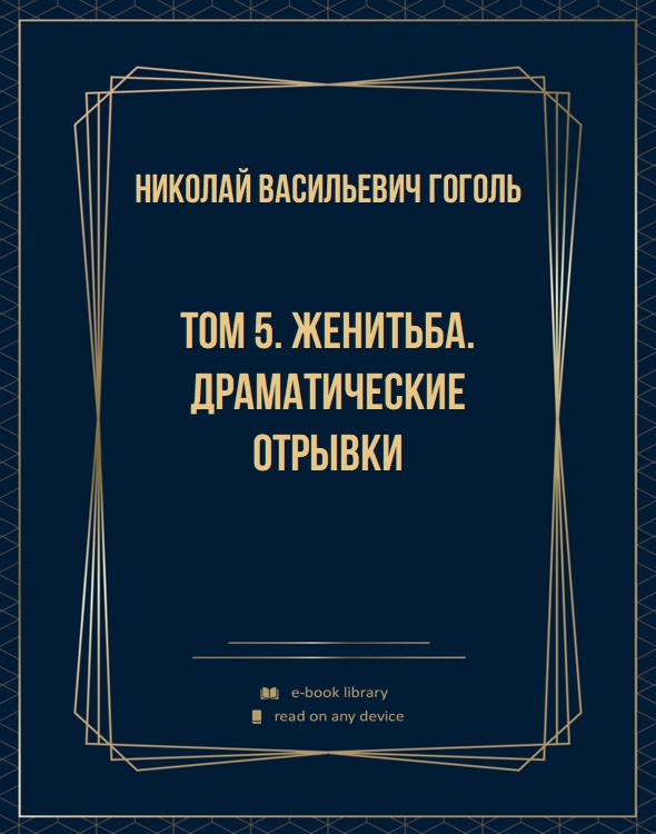 Том 5. Женитьба. Драматические отрывки