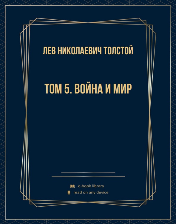 Том 5. Война и мир