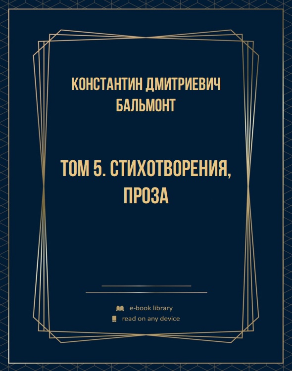 Том 5. Стихотворения, проза