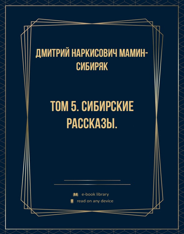 Том 5. Сибирские рассказы.