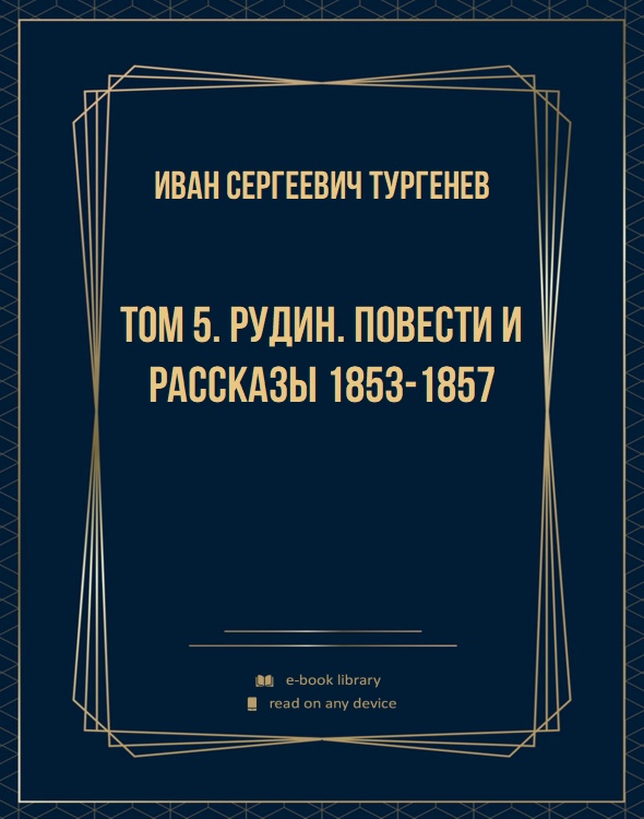 Том 5. Рудин. Повести и рассказы 1853-1857