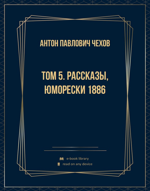 Том 5. Рассказы, юморески 1886