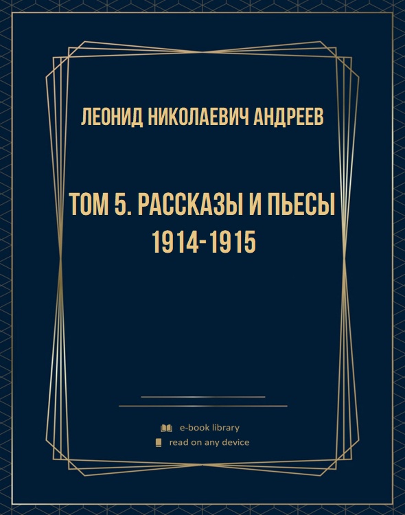 Том 5. Рассказы и пьесы 1914-1915