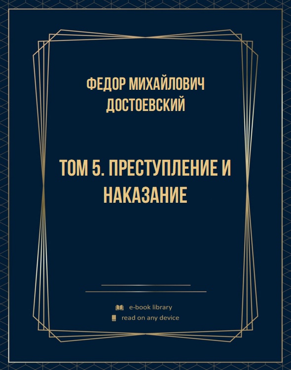 Том 5. Преступление и наказание