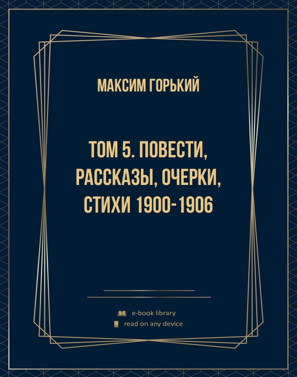 Том 5. Повести, рассказы, очерки, стихи 1900-1906