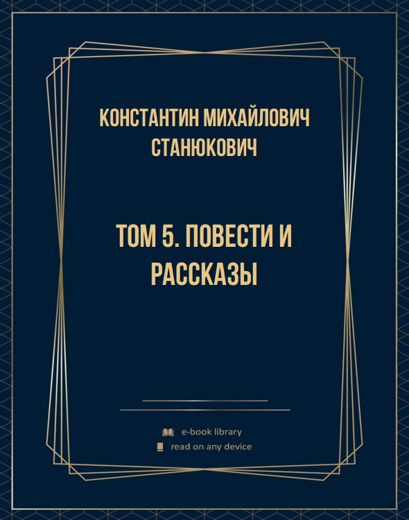 Том 5. Повести и рассказы