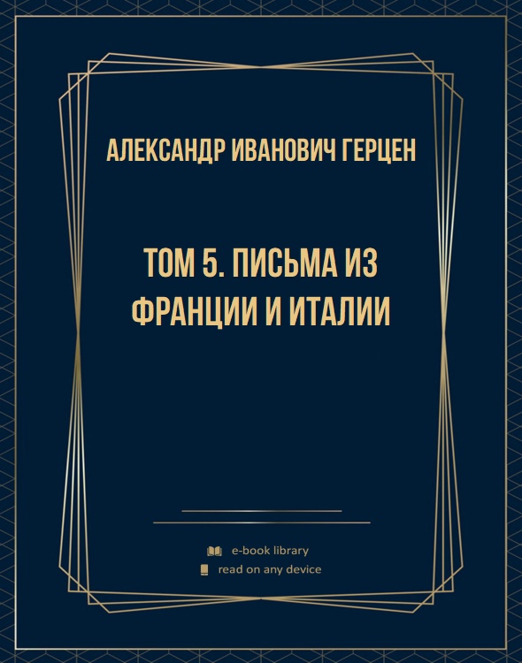 Том 5. Письма из Франции и Италии