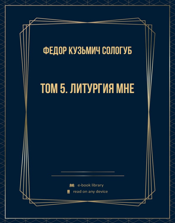 Том 5. Литургия мне