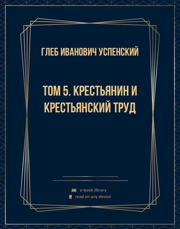 Том 5. Крестьянин и крестьянский труд