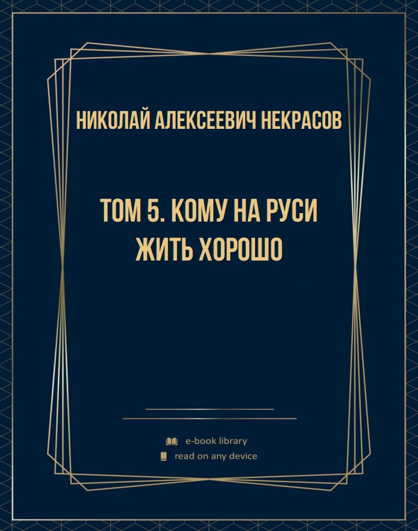 Том 5. Кому на Руси жить хорошо