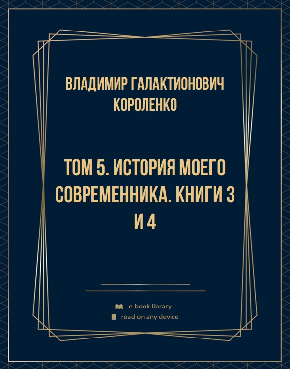 Том 5. История моего современника. Книги 3 и 4