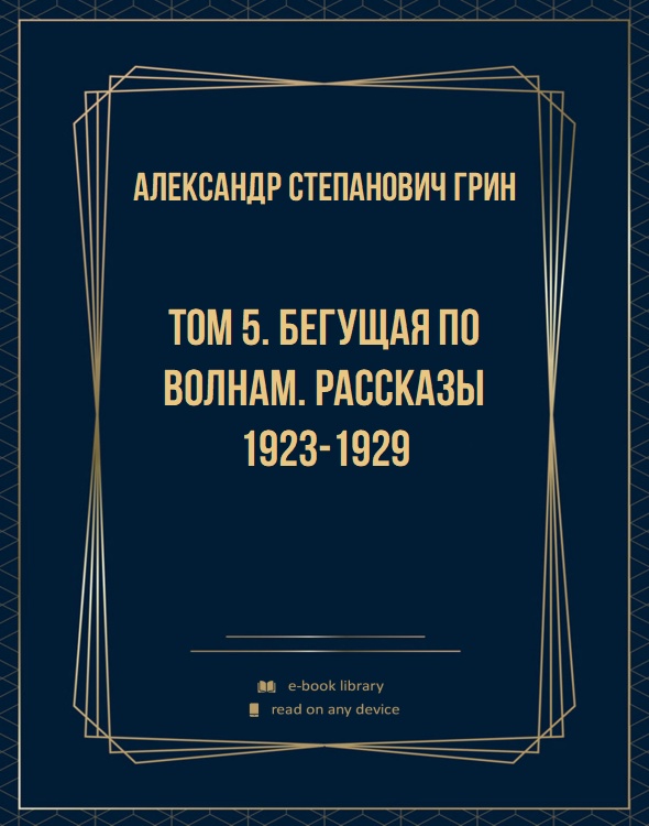 Том 5. Бегущая по волнам. Рассказы 1923-1929