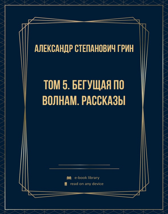 Том 5. Бегущая по волнам. Рассказы