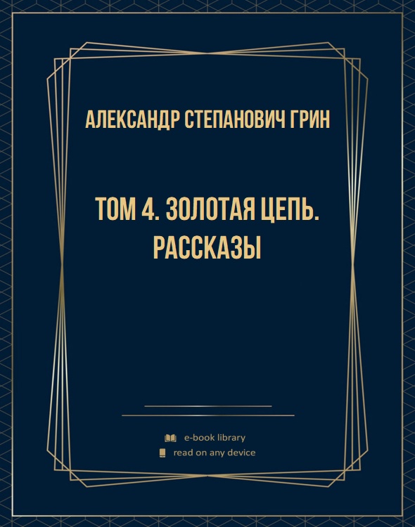 Том 4. Золотая цепь. Рассказы