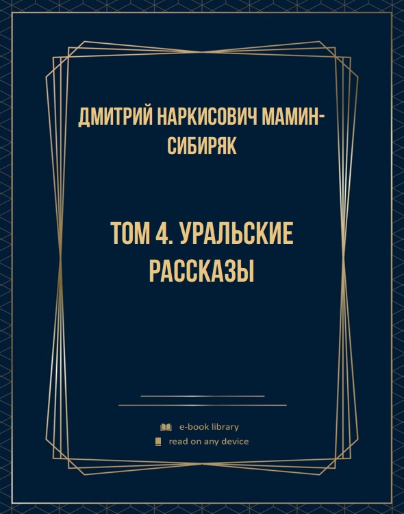 Том 4. Уральские рассказы