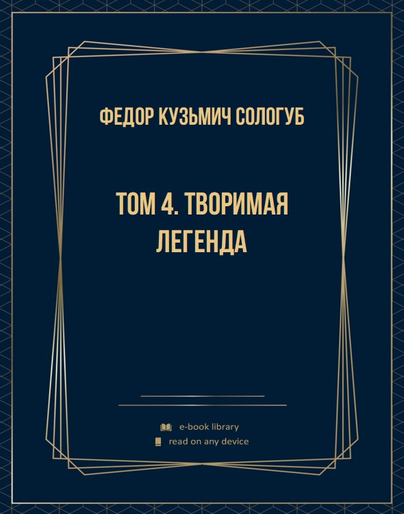 Том 4. Творимая легенда