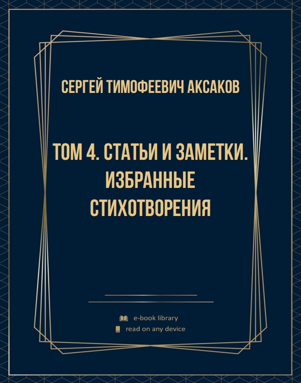 Том 4. Статьи и заметки. Избранные стихотворения