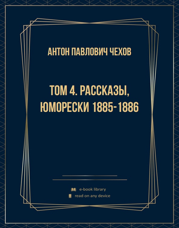 Том 4. Рассказы, юморески 1885-1886