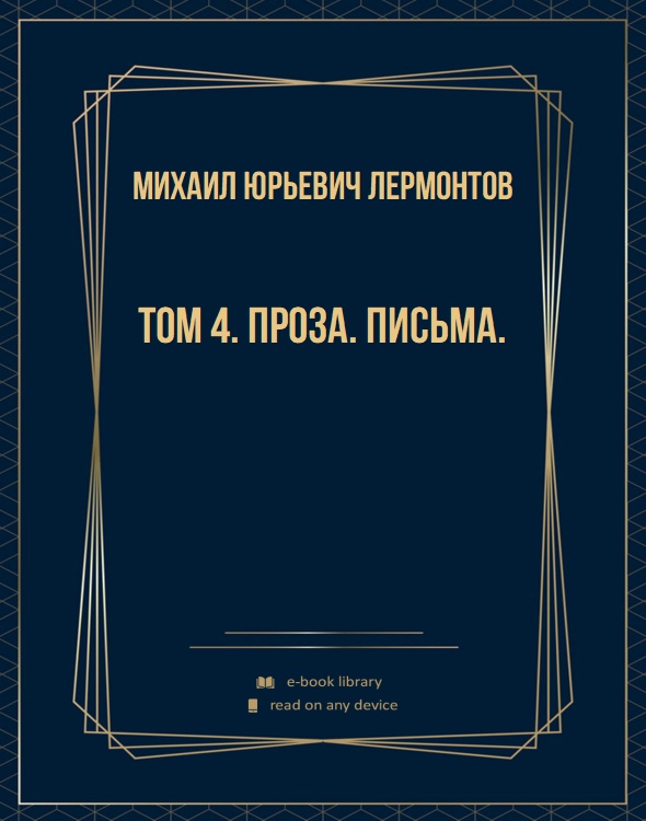 Том 4. Проза. Письма.