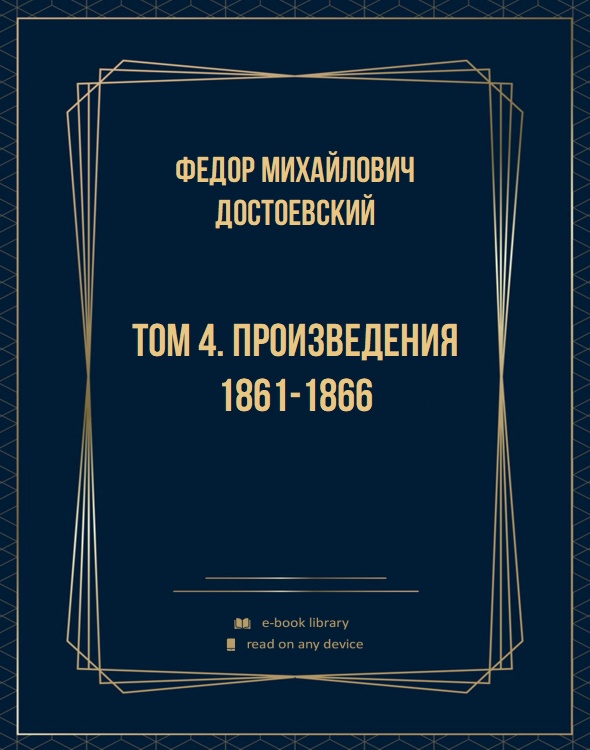 Том 4. Произведения 1861-1866