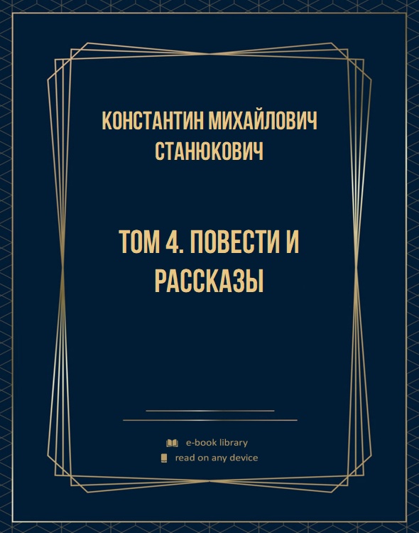 Том 4. Повести и рассказы