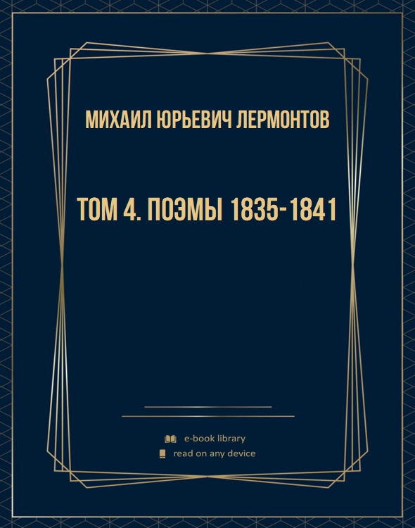 Том 4. Поэмы 1835-1841