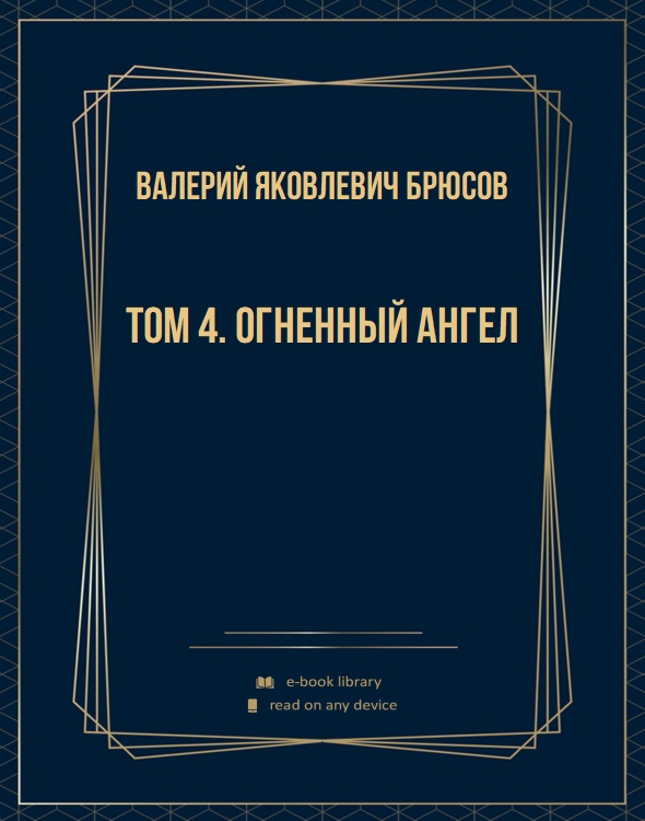 Том 4. Огненный ангел