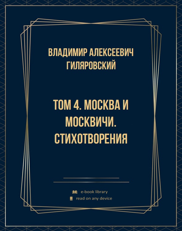 Том 4. Москва и москвичи. Стихотворения