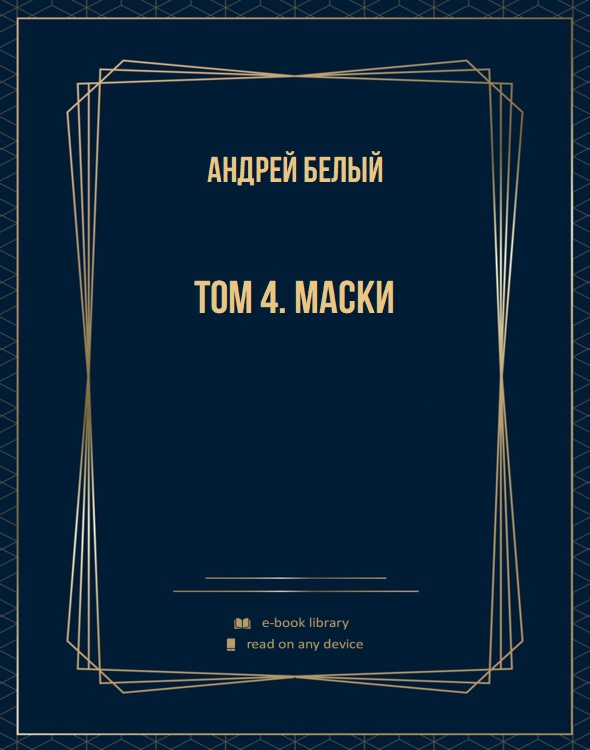 Том 4. Маски