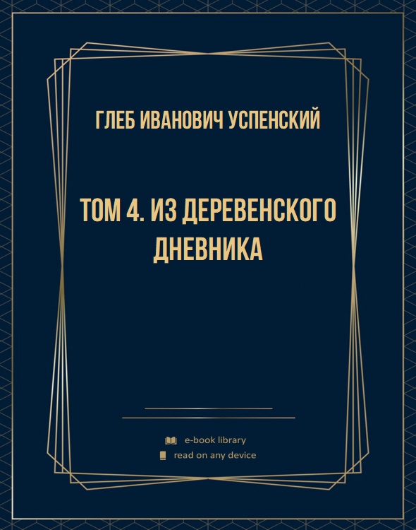 Том 4. Из деревенского дневника