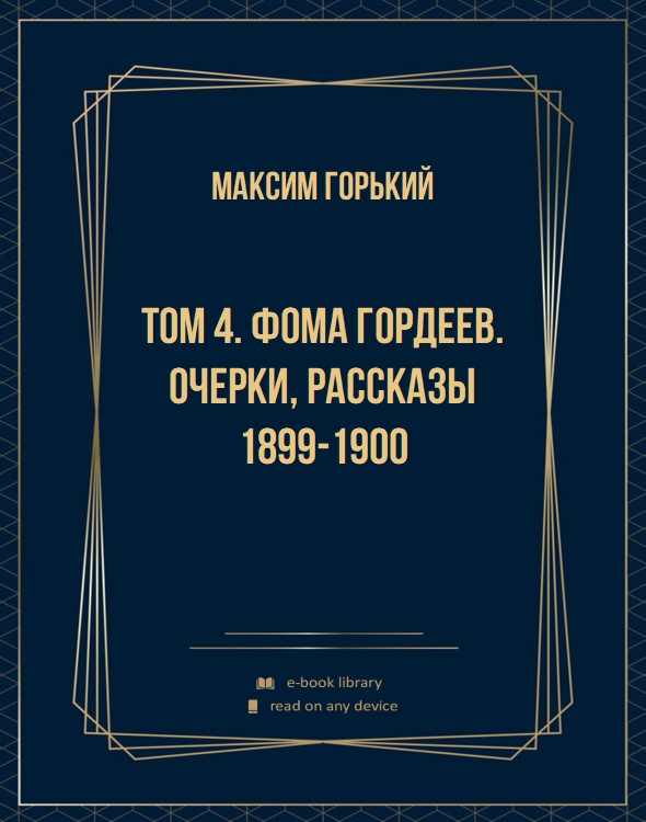 Том 4. Фома Гордеев. Очерки, рассказы 1899-1900