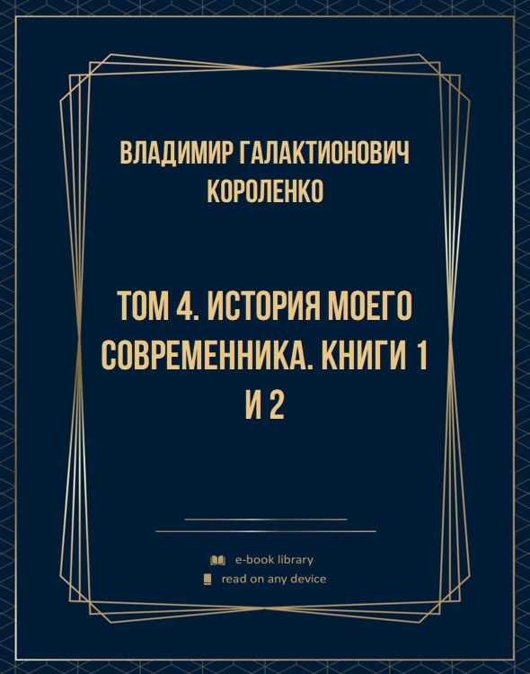 Том 4. История моего современника. Книги 1 и 2