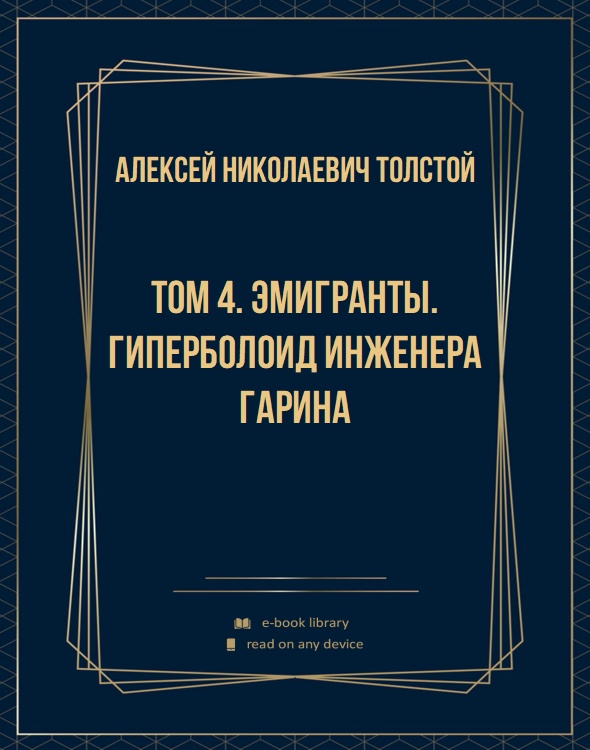 Том 4. Эмигранты. Гиперболоид инженера Гарина