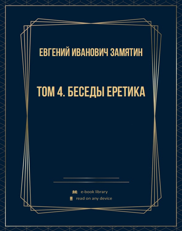 Том 4. Беседы еретика