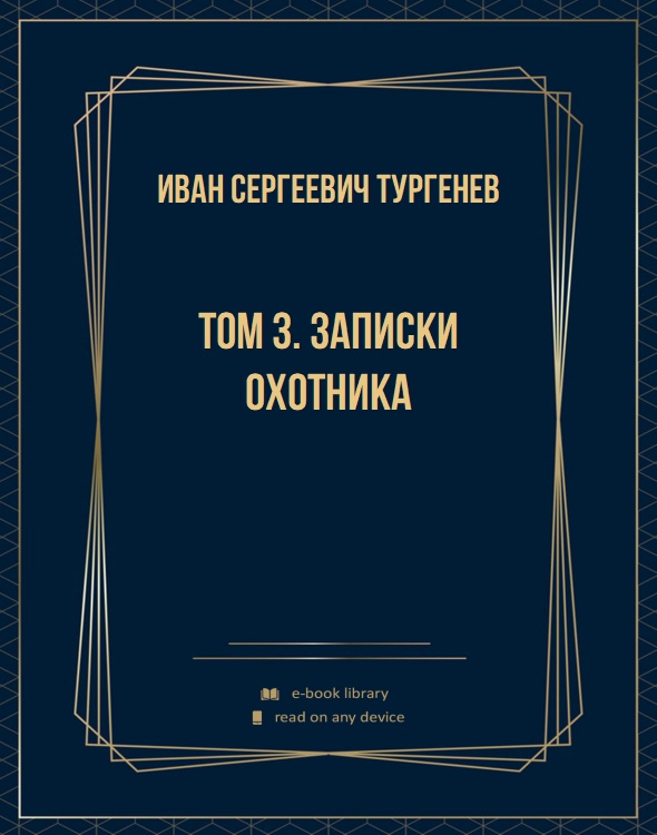 Том 3. Записки охотника